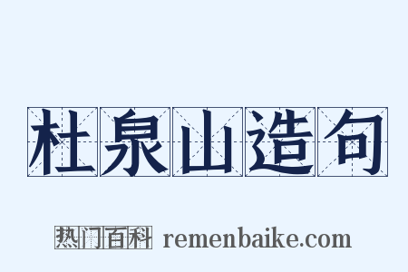 杜泉山造句是什么意思的图片